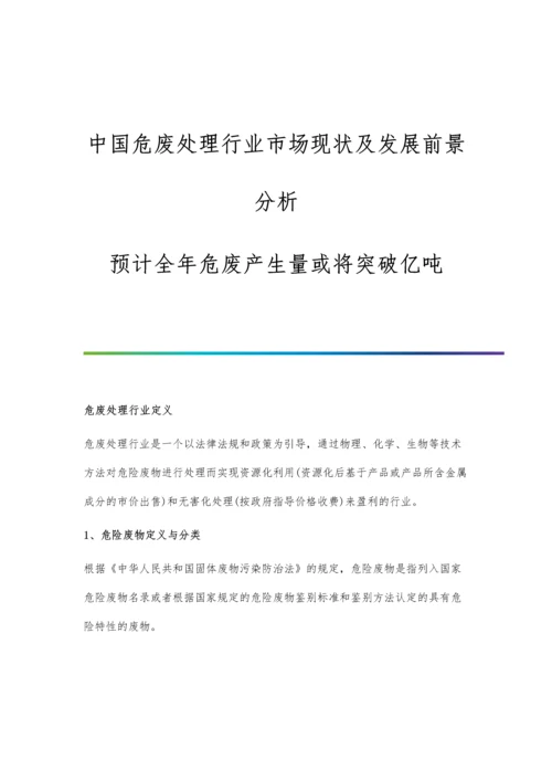 中国危废处理行业市场现状及发展前景分析-预计全年危废产生量或将突破亿吨.docx