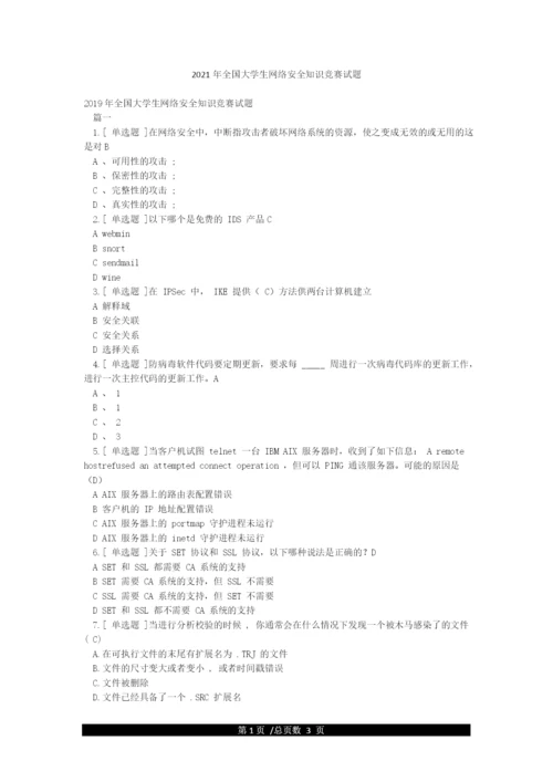 2021年全国大学生网络安全知识竞赛试题.docx