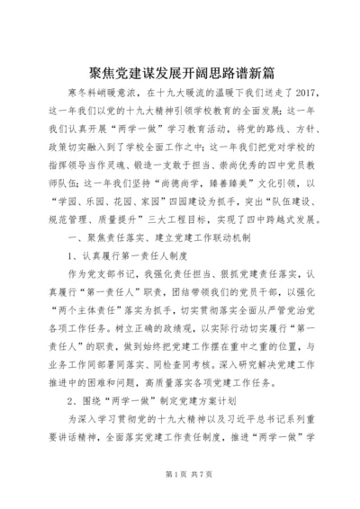 聚焦党建谋发展开阔思路谱新篇.docx