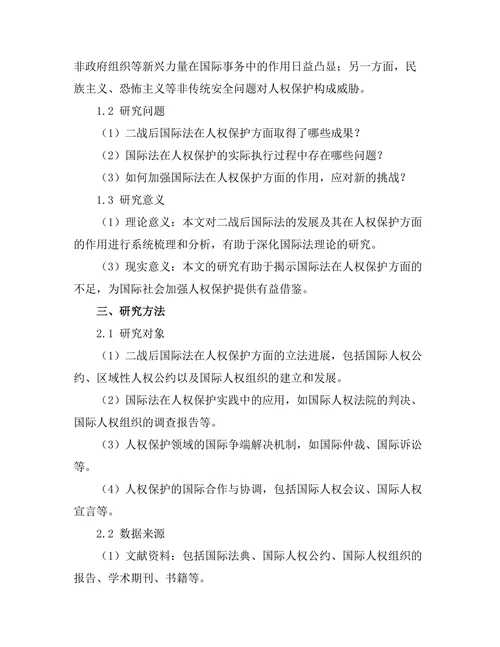 二战后国际法的发展与人权保护