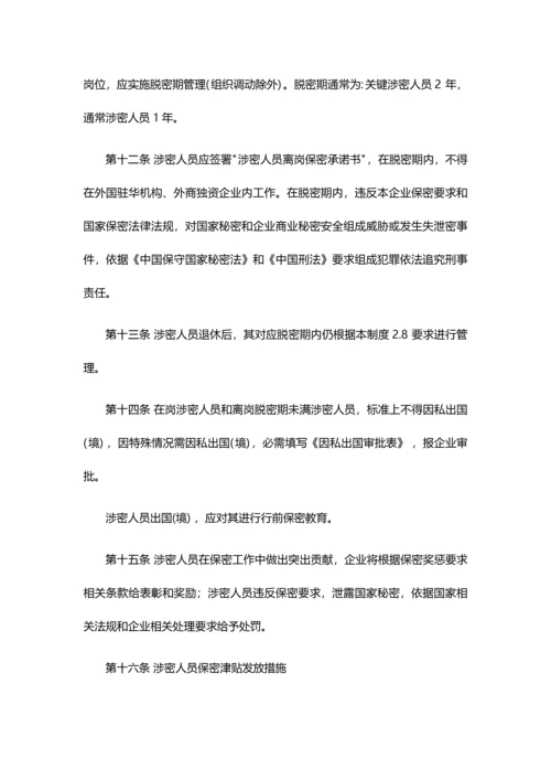 涉密工作标准体系保密管理新规制度.docx