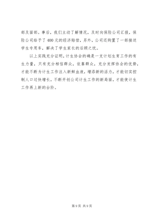 某公司计划生育协会情况汇报 (2).docx