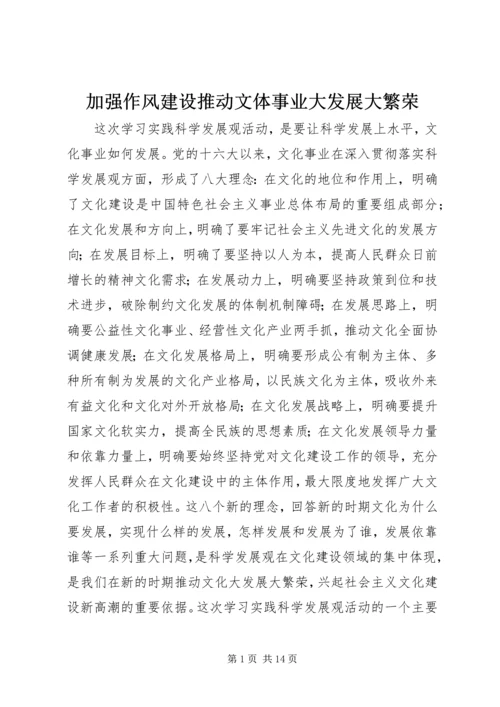 加强作风建设推动文体事业大发展大繁荣.docx
