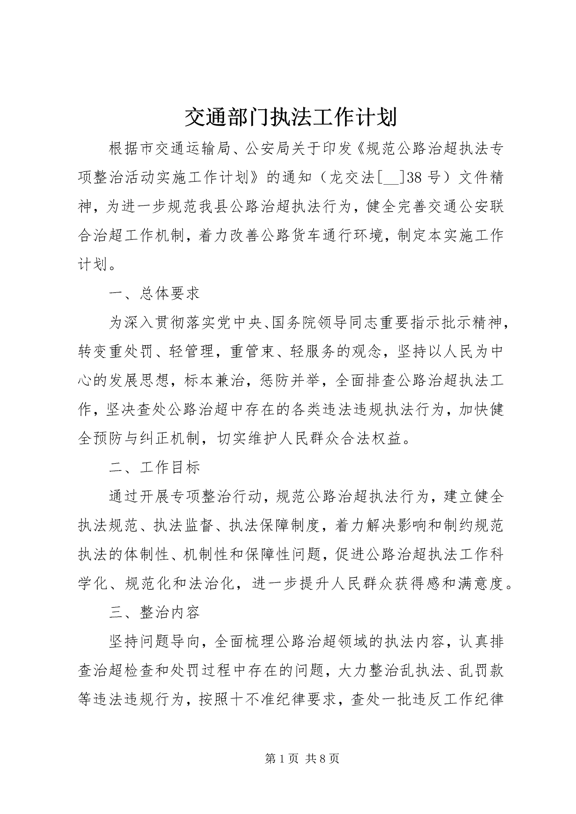 交通部门执法工作计划.docx
