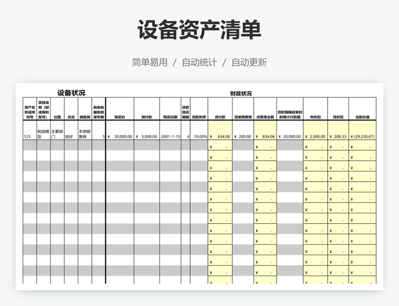 设备资产清单