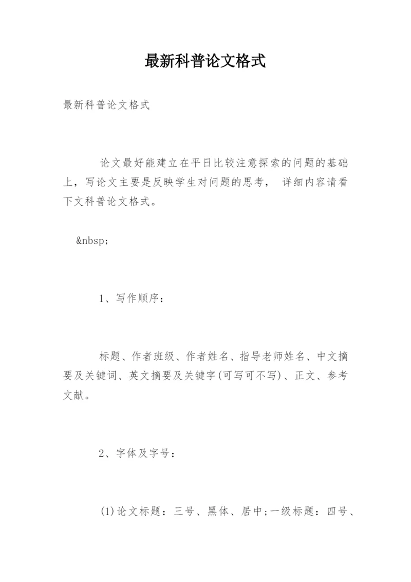 最新科普论文格式.docx
