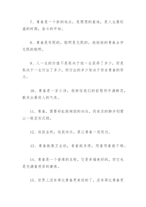 关于唯美的简短的青春寄语 青春寄语唯美短句.docx