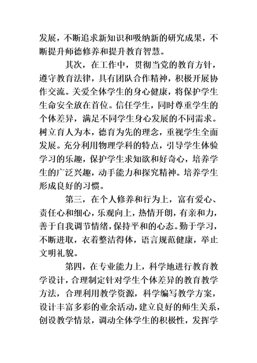 中学教师专业标准学习收获