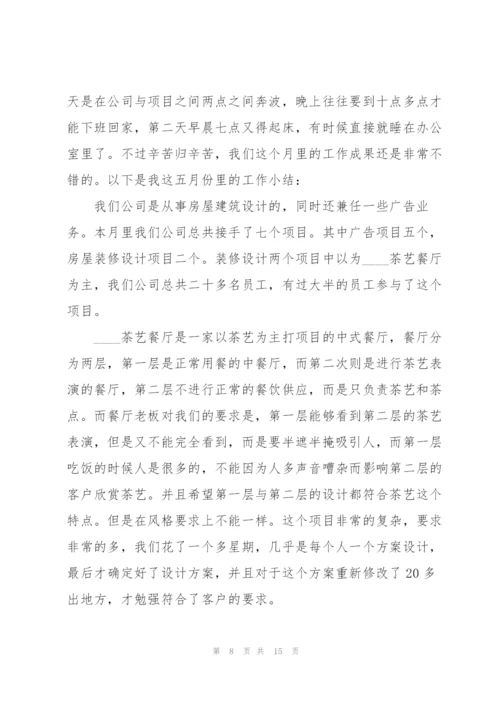 个人五月份工作总结七篇.docx