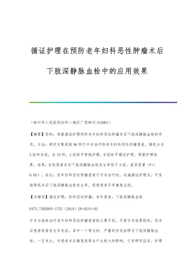 循证护理在预防老年妇科恶性肿瘤术后下肢深静脉血栓中的应用效果.docx