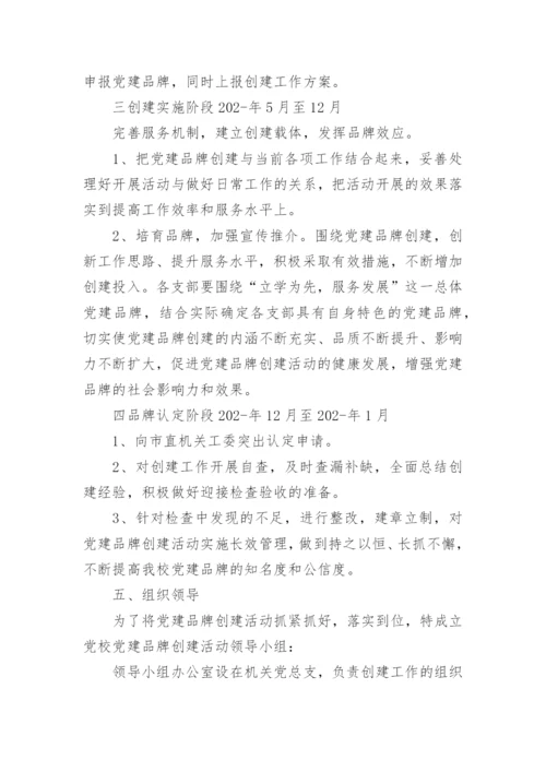学校党建特色品牌创建方案通用6篇.docx