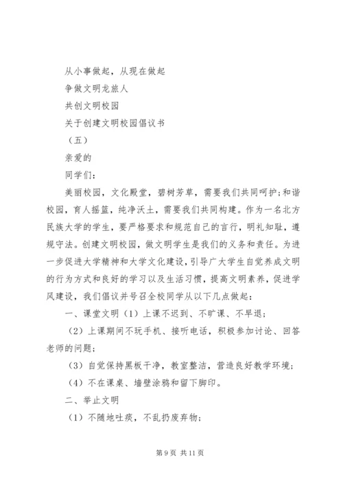 关于创建文明校园倡议书.docx