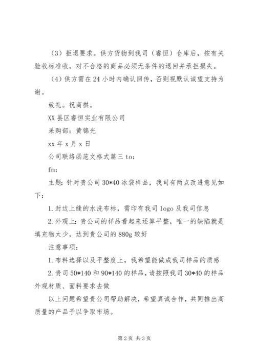 公司联络函范文格式6篇.docx