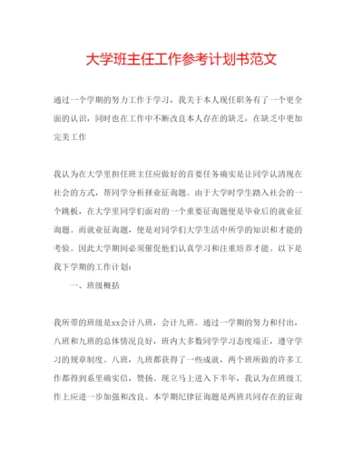 精编大学班主任工作参考计划书范文.docx