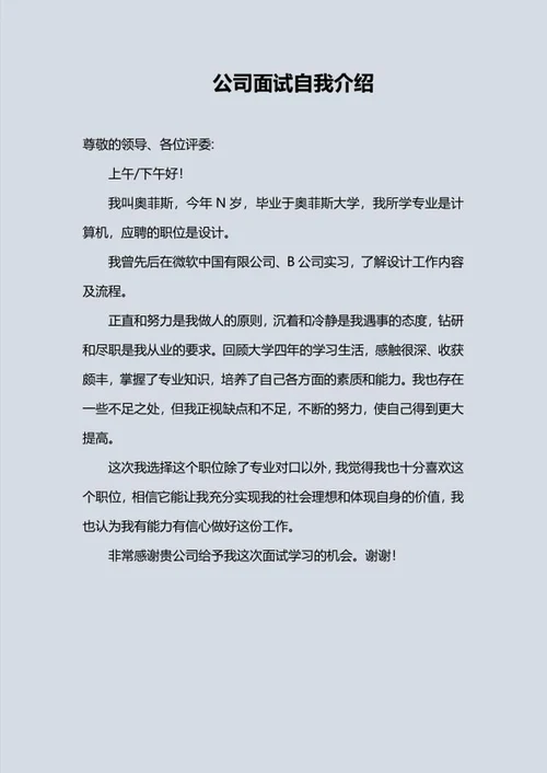 公司面试自我介绍word模板