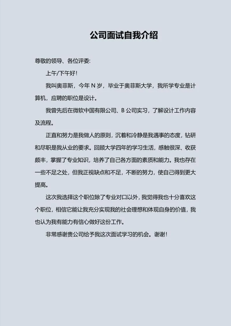 公司面试自我介绍word模板