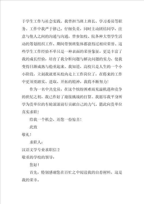 汉语文学专业求职信