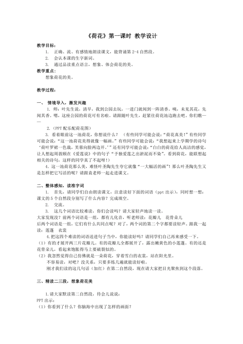 第3课《荷花》（第一课时）