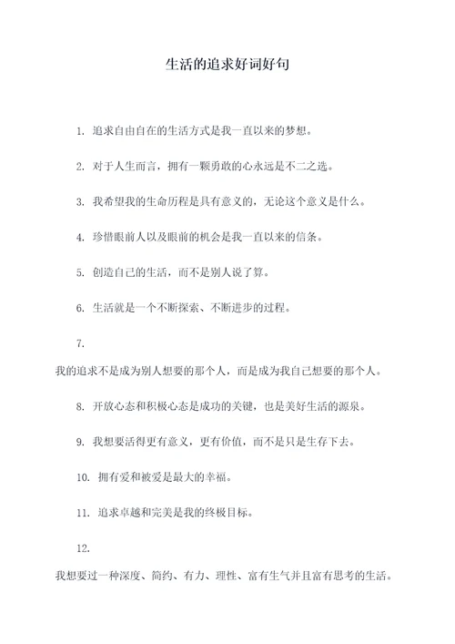生活的追求好词好句