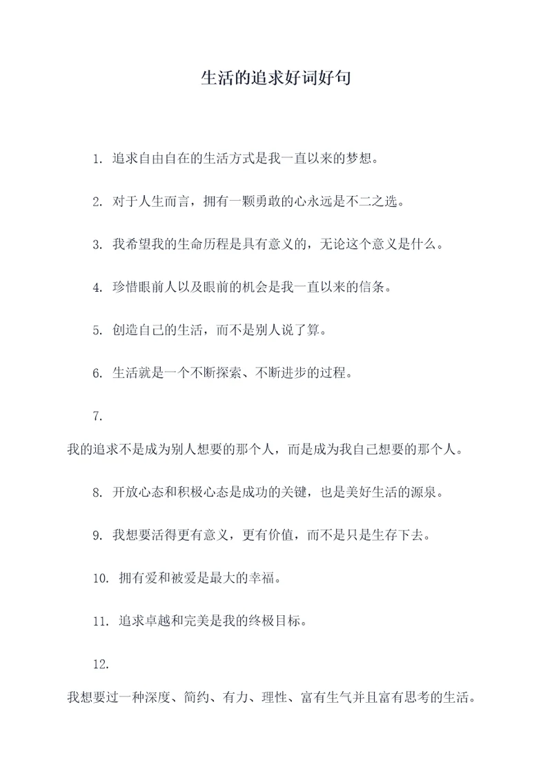 生活的追求好词好句
