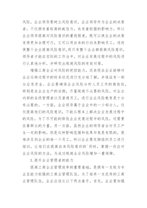 工商企业管理改革体系研究毕业论文.docx