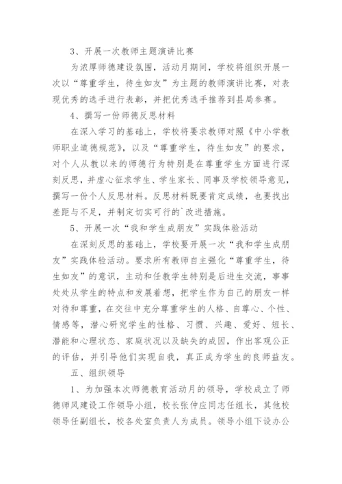 小学师德师风专项整治活动实施方案.docx