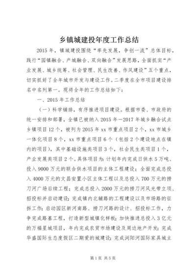 乡镇城建投年度工作总结.docx