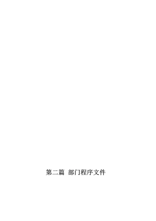 建筑工程有限公司安全生产部管理规范.docx