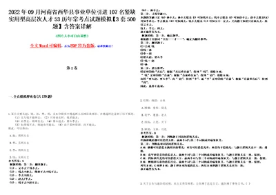 2022年09月河南省西华县事业单位引进107名紧缺实用型高层次人才53历年常考点试题模拟3套500题含答案详解