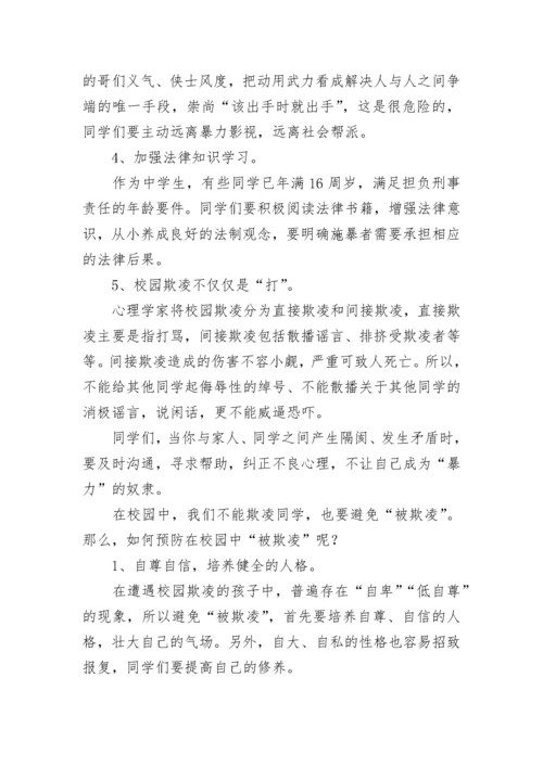 中小学生预防校园欺凌演讲稿大全（精选10篇）.docx