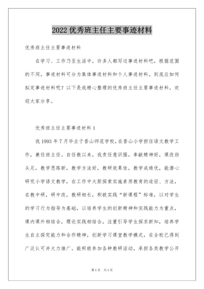 2022优秀班主任主要事迹材料.docx