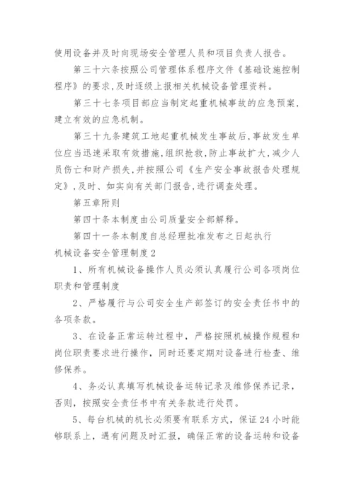 机械设备安全管理制度_1.docx