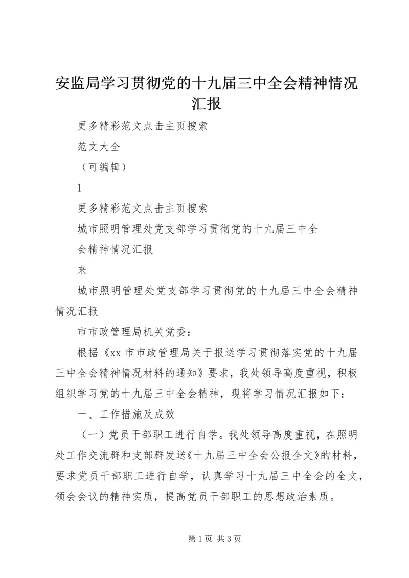 安监局学习贯彻党的十九届三中全会精神情况汇报 (4).docx