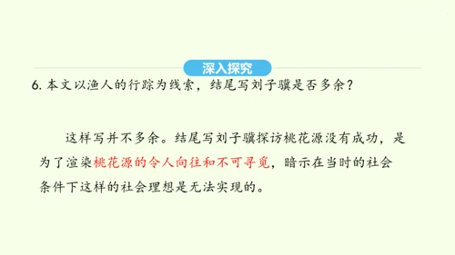 第9课 桃花源记 统编版语文八年级下册 同步精品课件