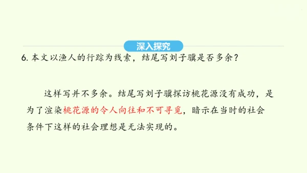 第9课 桃花源记 统编版语文八年级下册 同步精品课件