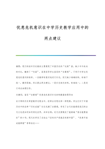 忧患危机意识在中学历史教学应用中的两点建议.docx