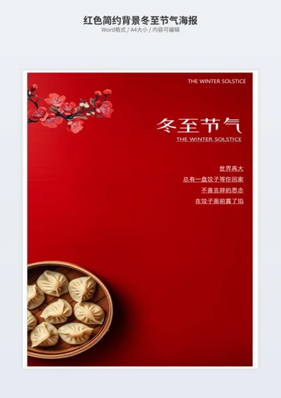 红色简约背景冬至节气海报