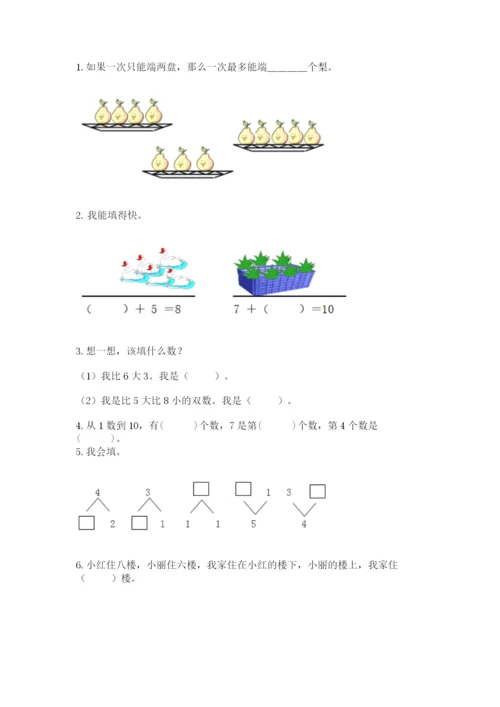 人教版一年级上册数学期末测试卷附答案（完整版）.docx