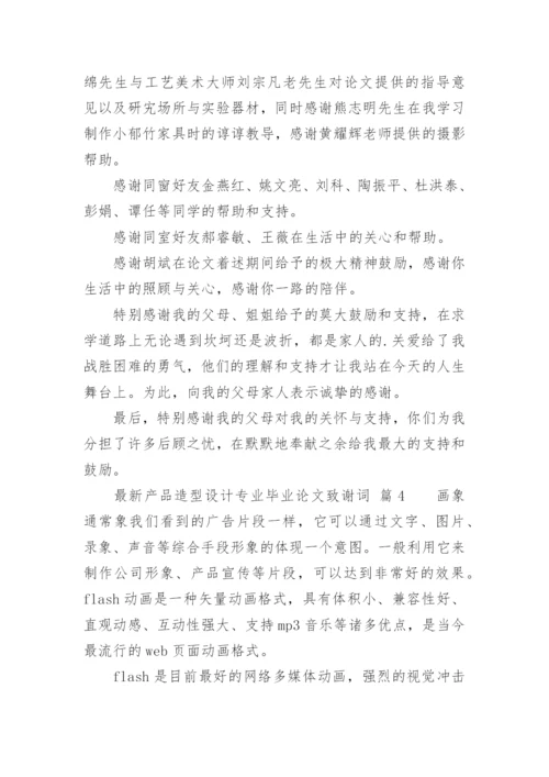 最新产品造型设计专业毕业论文致谢词.docx