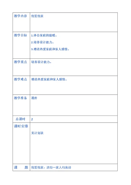 三年级下册综合实践活动教案