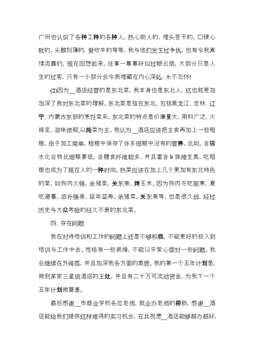 关于厨师的心得体会范文五篇