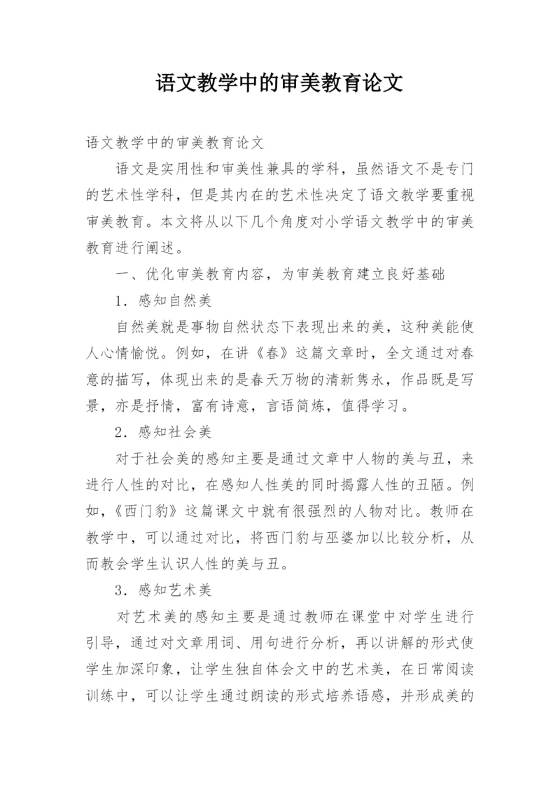 语文教学中的审美教育论文.docx