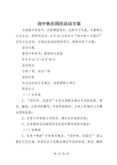 迎中秋庆国庆活动方案 (4).docx