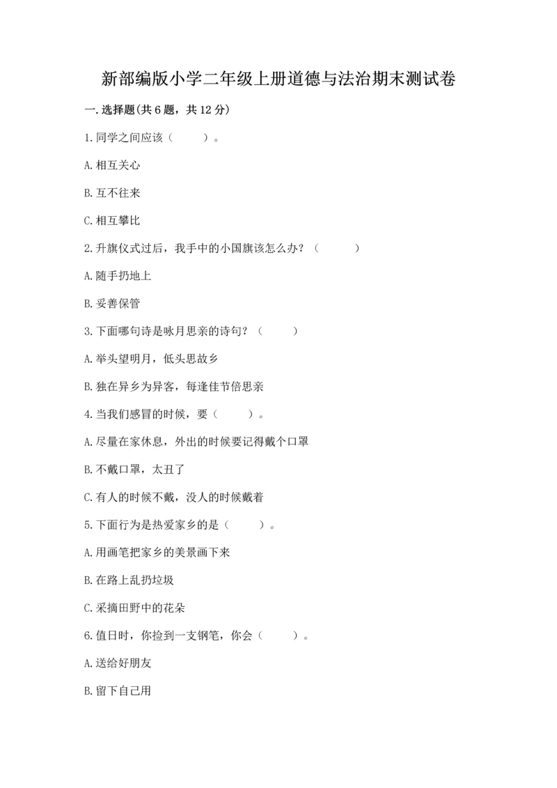 新部编版小学二年级上册道德与法治期末测试卷精品【a卷】.docx