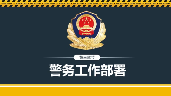 庄严大气公安警察工作总结案件汇报PPT模板