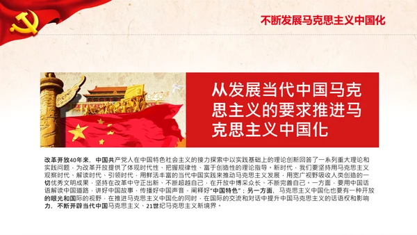 马克思主义中国化新飞跃党课党委党校PPT