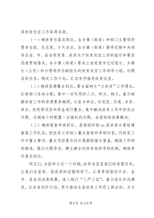 副县长在全县扶贫攻坚和驻村帮扶工作推进会议上的讲话.docx
