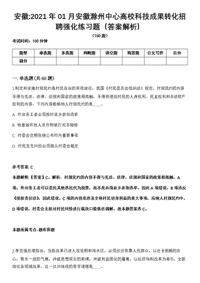 安徽2021年01月安徽滁州中心高校科技成果转化招聘强化练习题（答案解析）