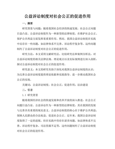 公益诉讼制度对社会公正的促进作用