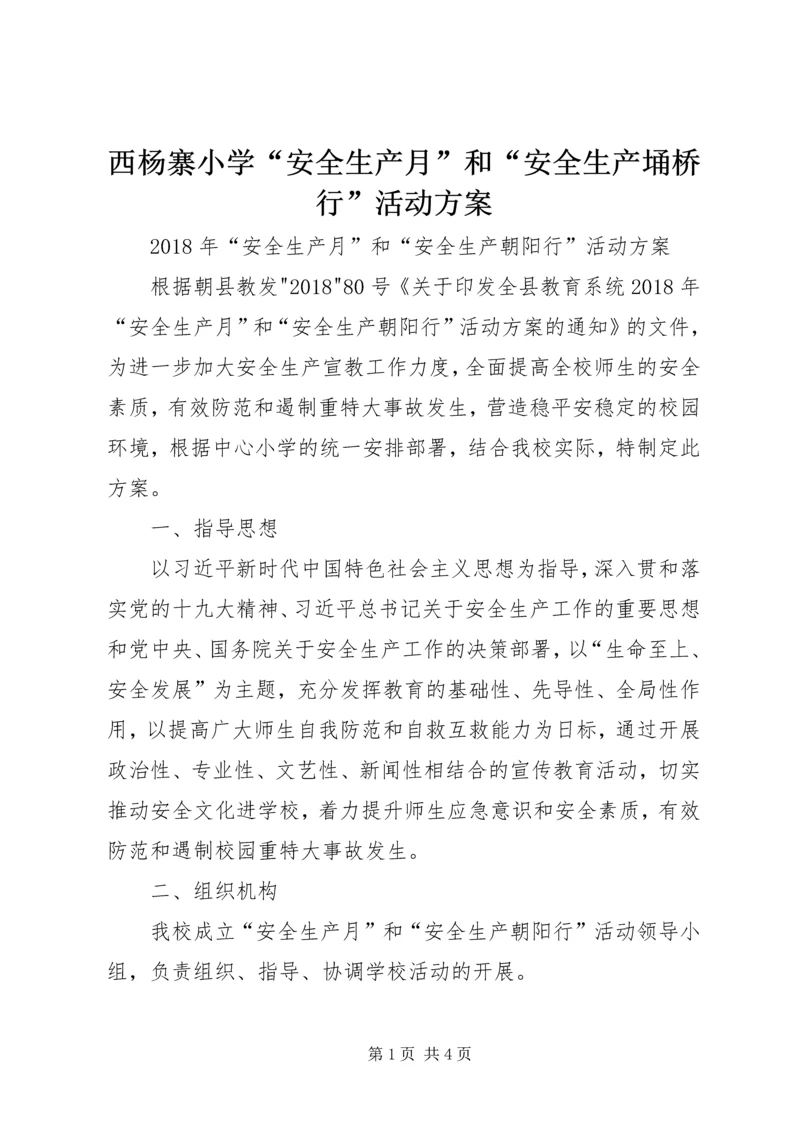 西杨寨小学“安全生产月”和“安全生产埇桥行”活动方案 (3).docx